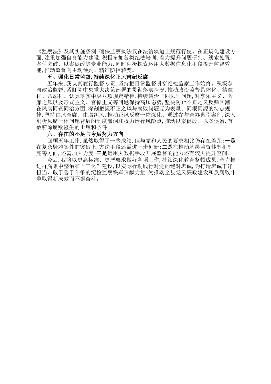 县纪委常委、监委委员近五年个人工作总结_第2页