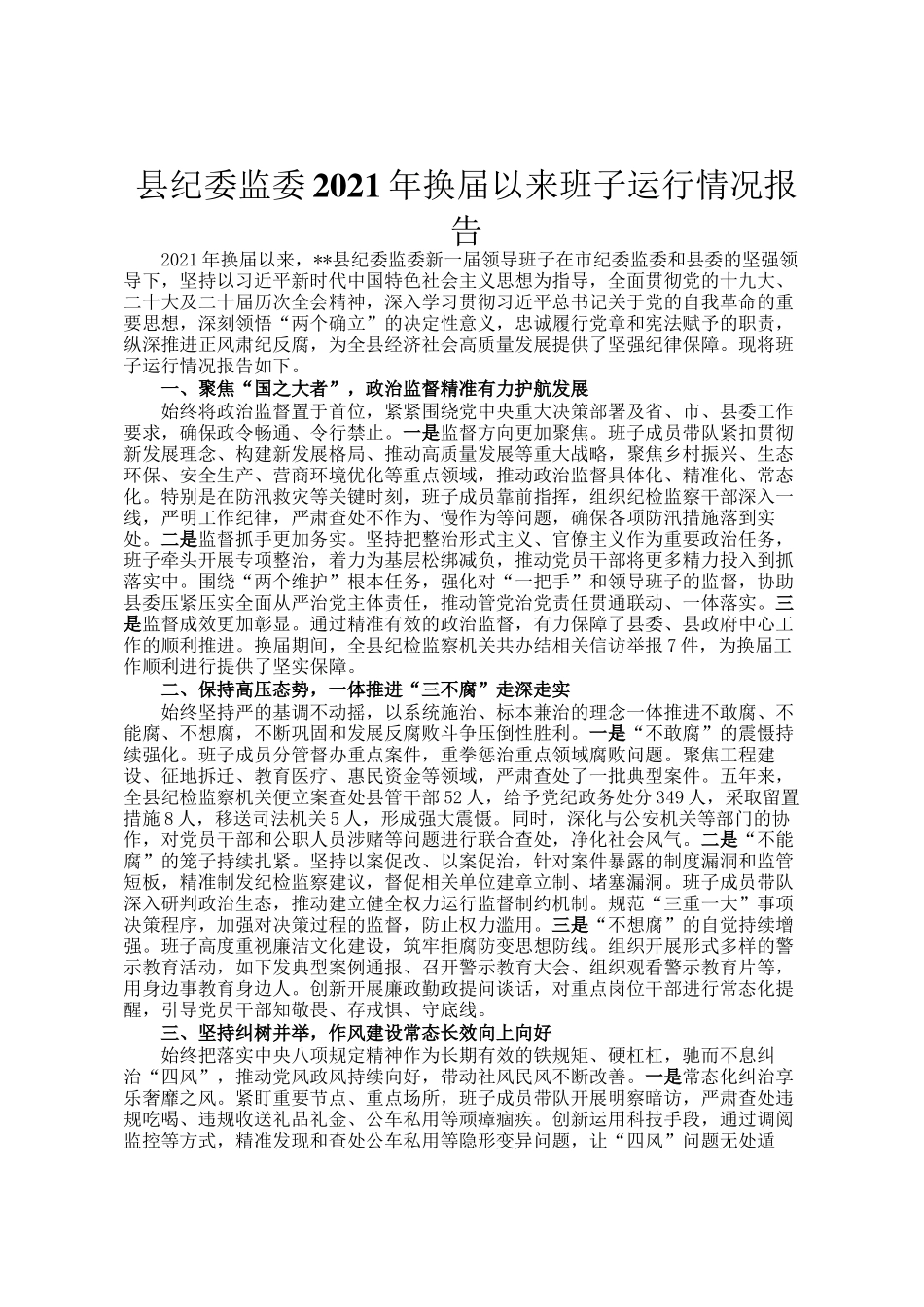 县纪委监委2021年换届以来班子运行情况报告_第1页