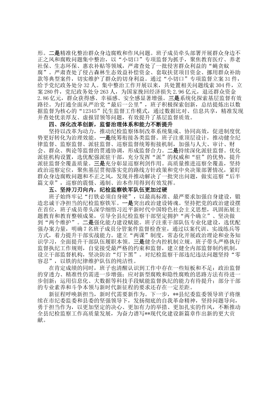县纪委监委2021年换届以来班子运行情况报告_第2页