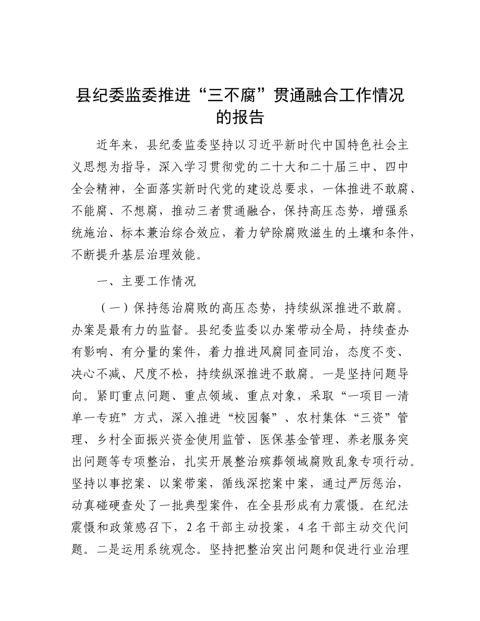 县纪委监委推进“三不腐”贯通融合工作情况总结报告_第1页