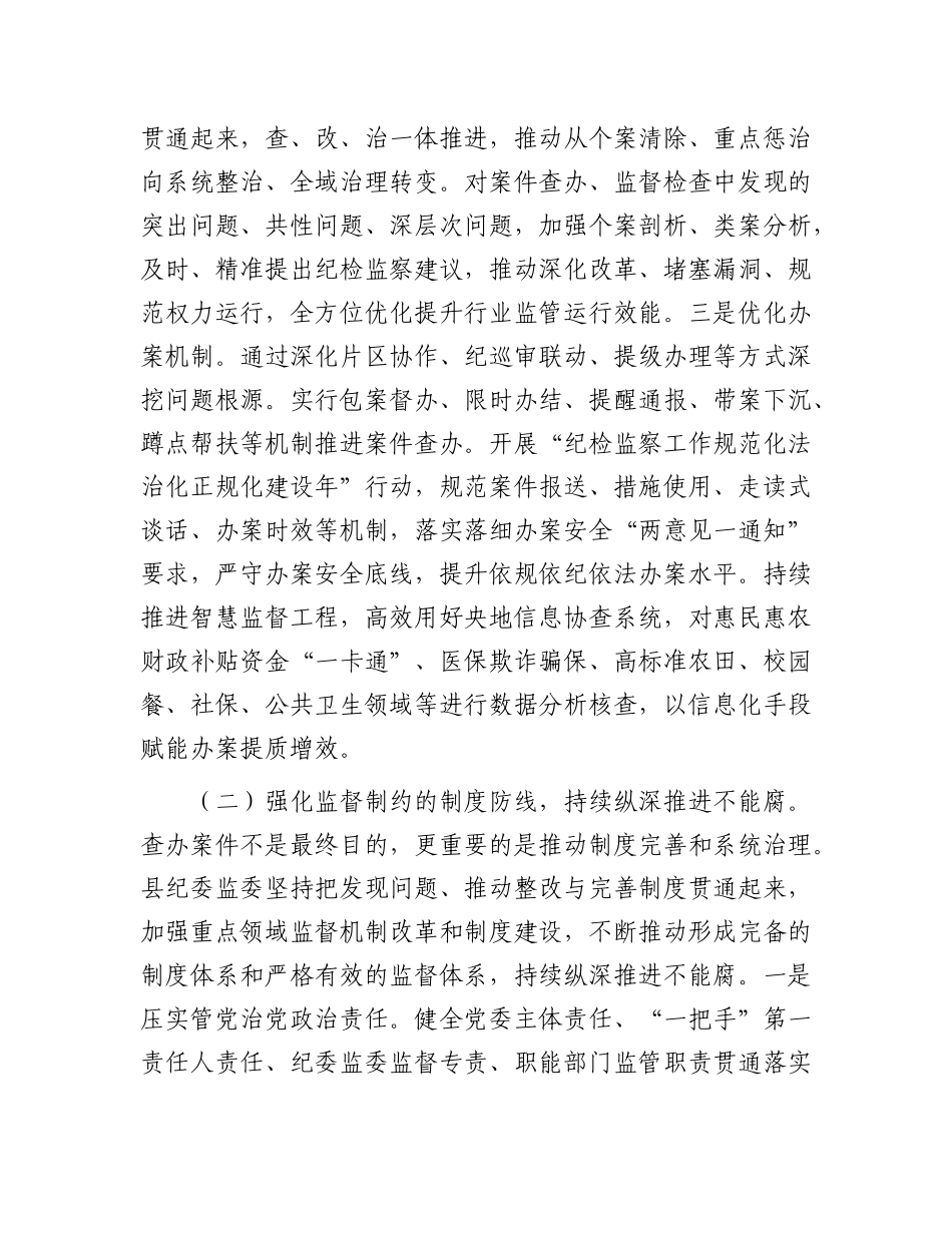 县纪委监委推进“三不腐”贯通融合工作情况总结报告_第2页