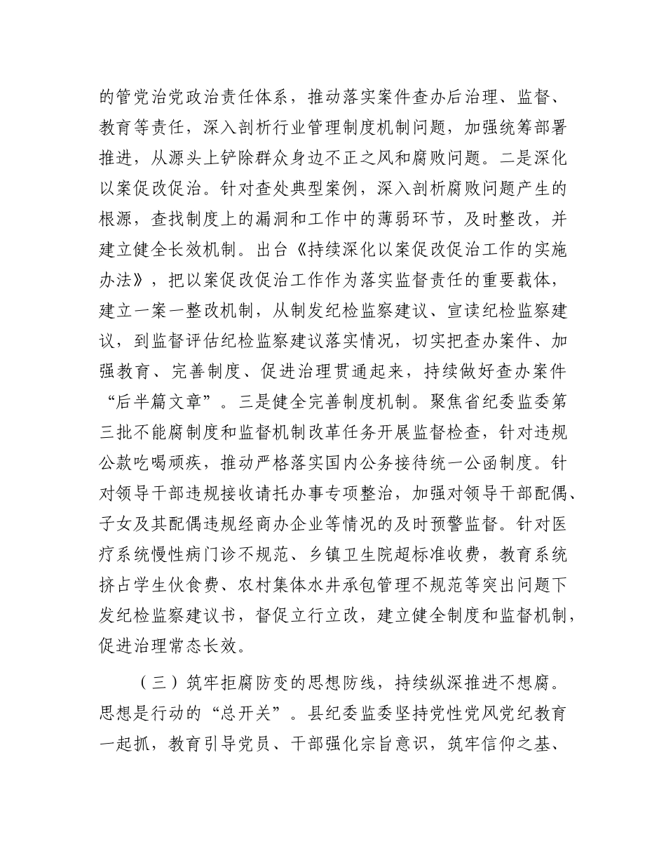 县纪委监委推进“三不腐”贯通融合工作情况总结报告_第3页