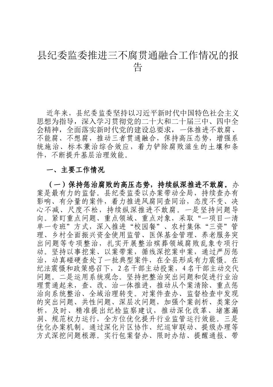 县纪委监委推进三不腐贯通融合工作情况的报告_第1页