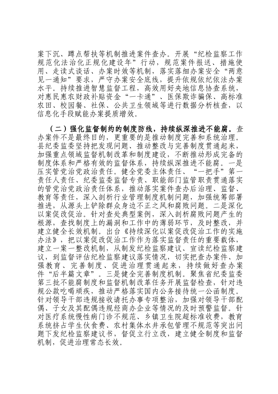 县纪委监委推进三不腐贯通融合工作情况的报告_第2页