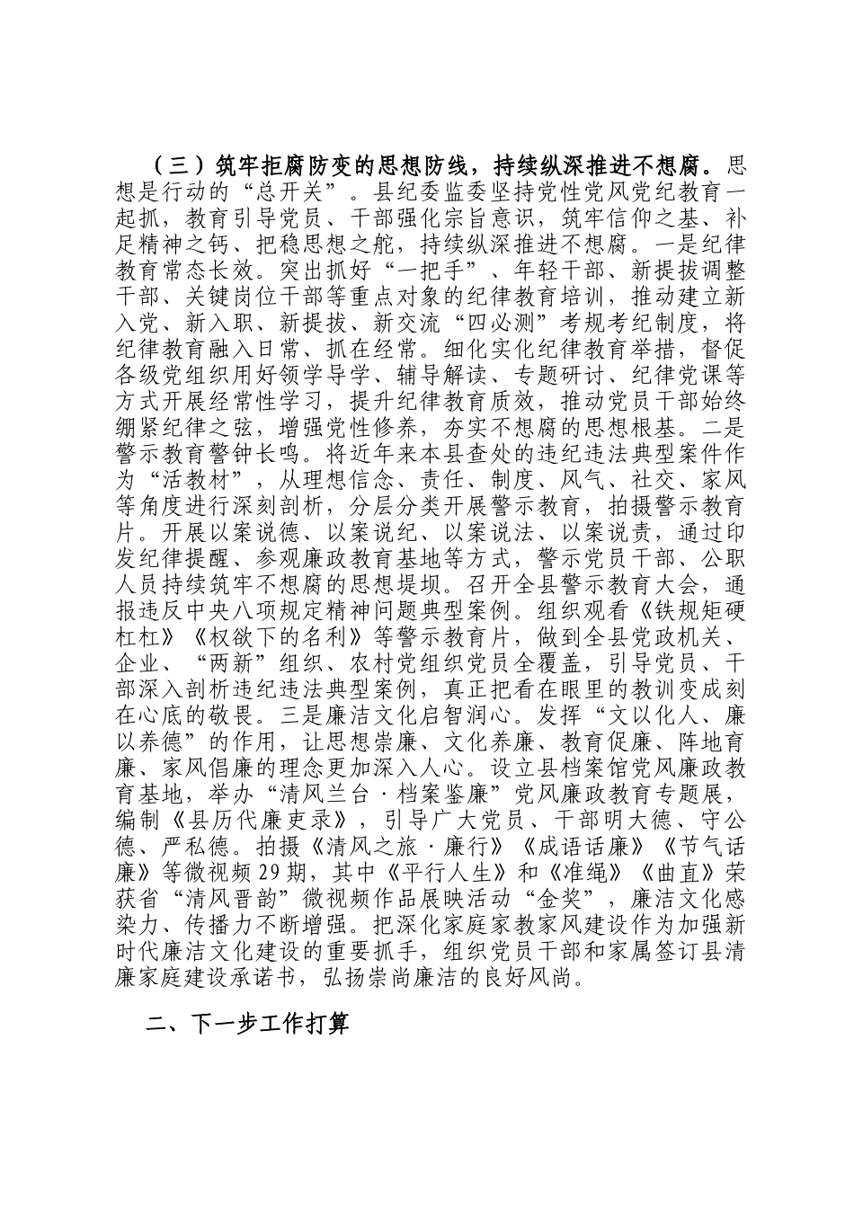 县纪委监委推进三不腐贯通融合工作情况的报告_第3页