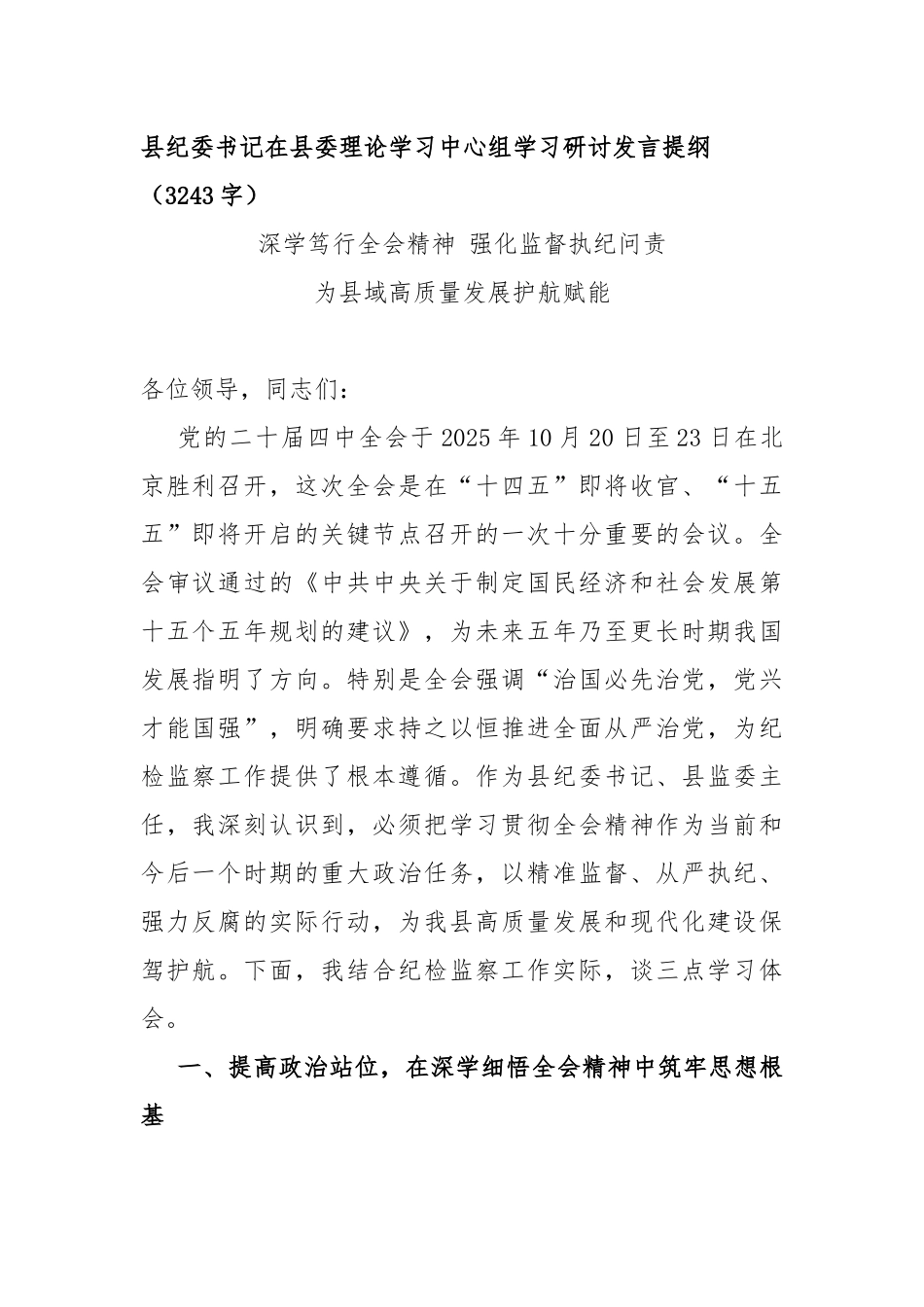 县纪委书记在县委理论学习中心组学习研讨发言提纲（3243字）_第1页