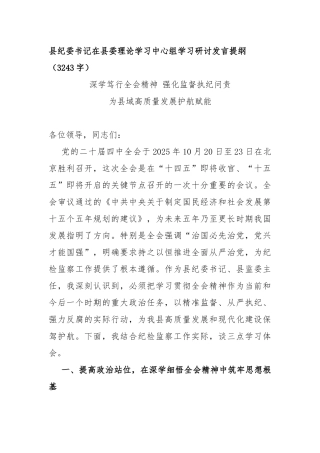 县纪委书记在县委理论学习中心组学习研讨发言提纲（3243字）