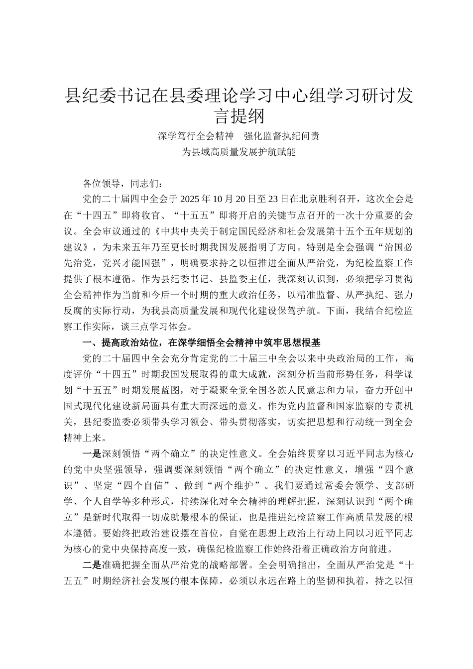 县纪委书记在县委理论学习中心组学习研讨发言提纲_第1页