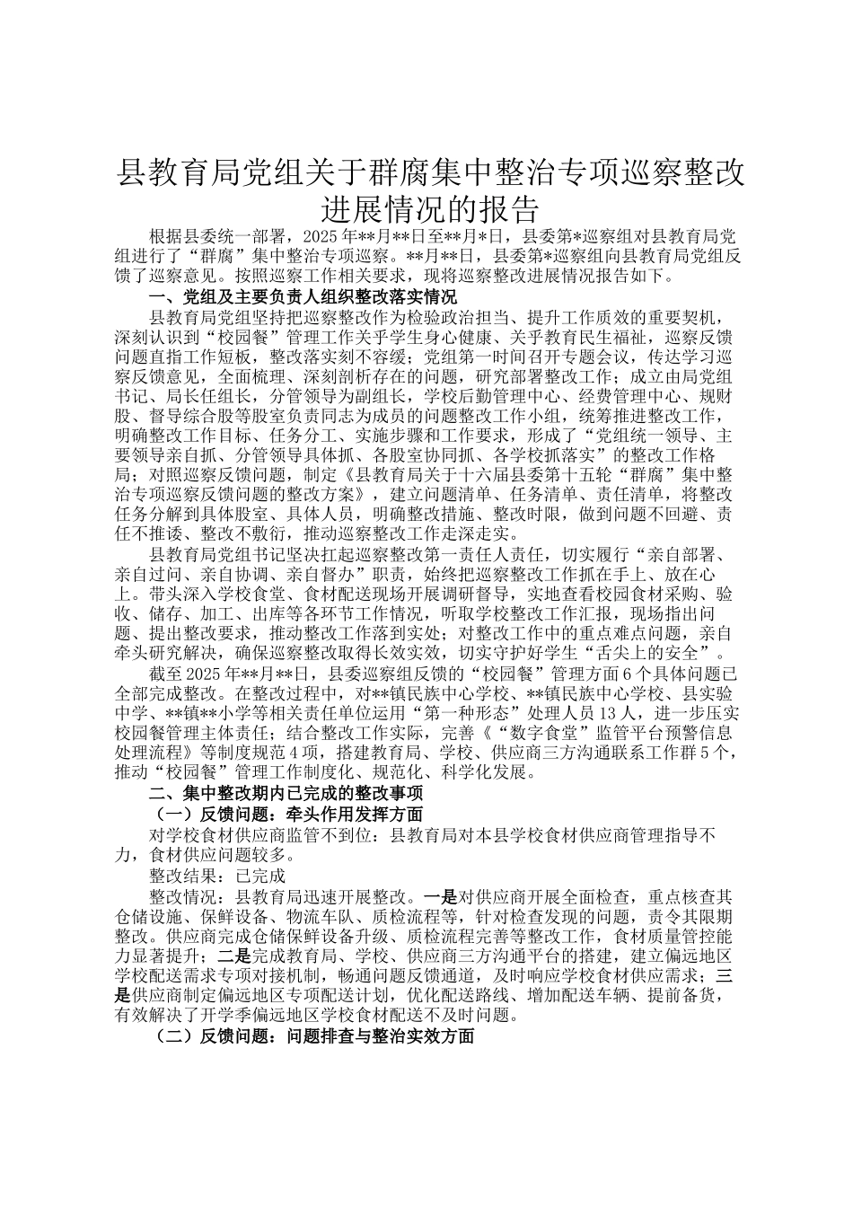 县教育局党组关于群腐集中整治专项巡察整改进展情况的报告_第1页