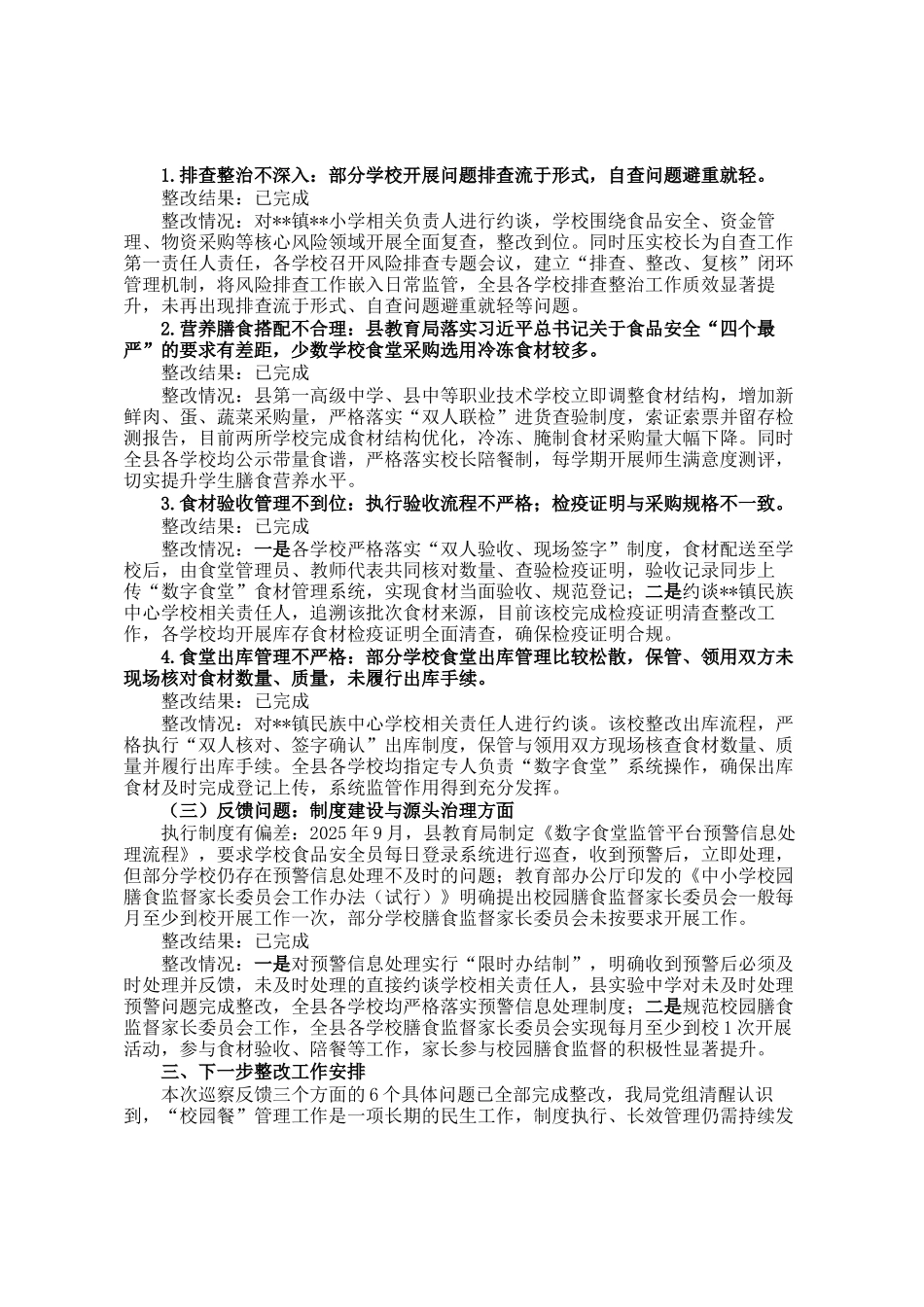县教育局党组关于群腐集中整治专项巡察整改进展情况的报告_第2页