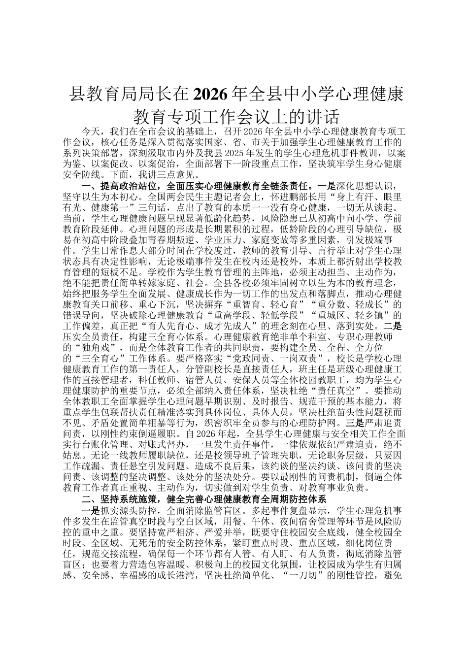 县教育局局长在2026年全县中小学心理健康教育专项工作会议上的讲话_第1页