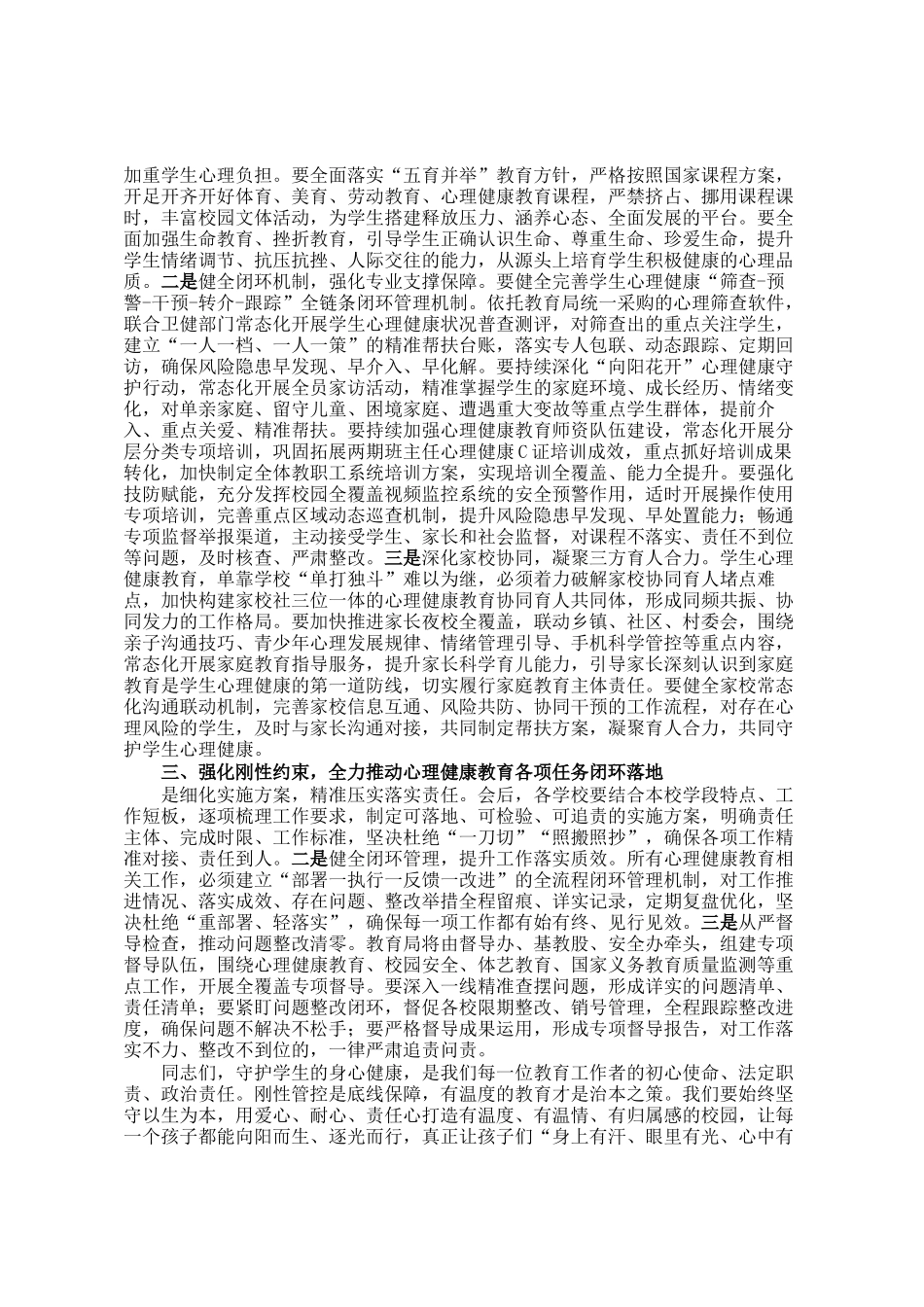 县教育局局长在2026年全县中小学心理健康教育专项工作会议上的讲话_第2页