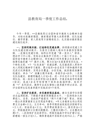 县教育局一季度工作总结.