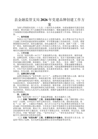 县金融监管支局2026年党建品牌创建工作方案