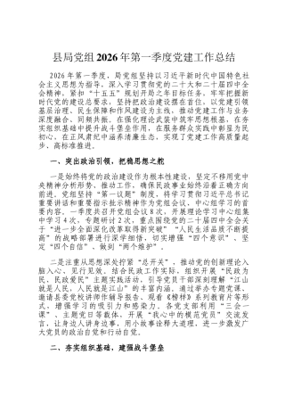县局党组2026年第一季度党建工作总结