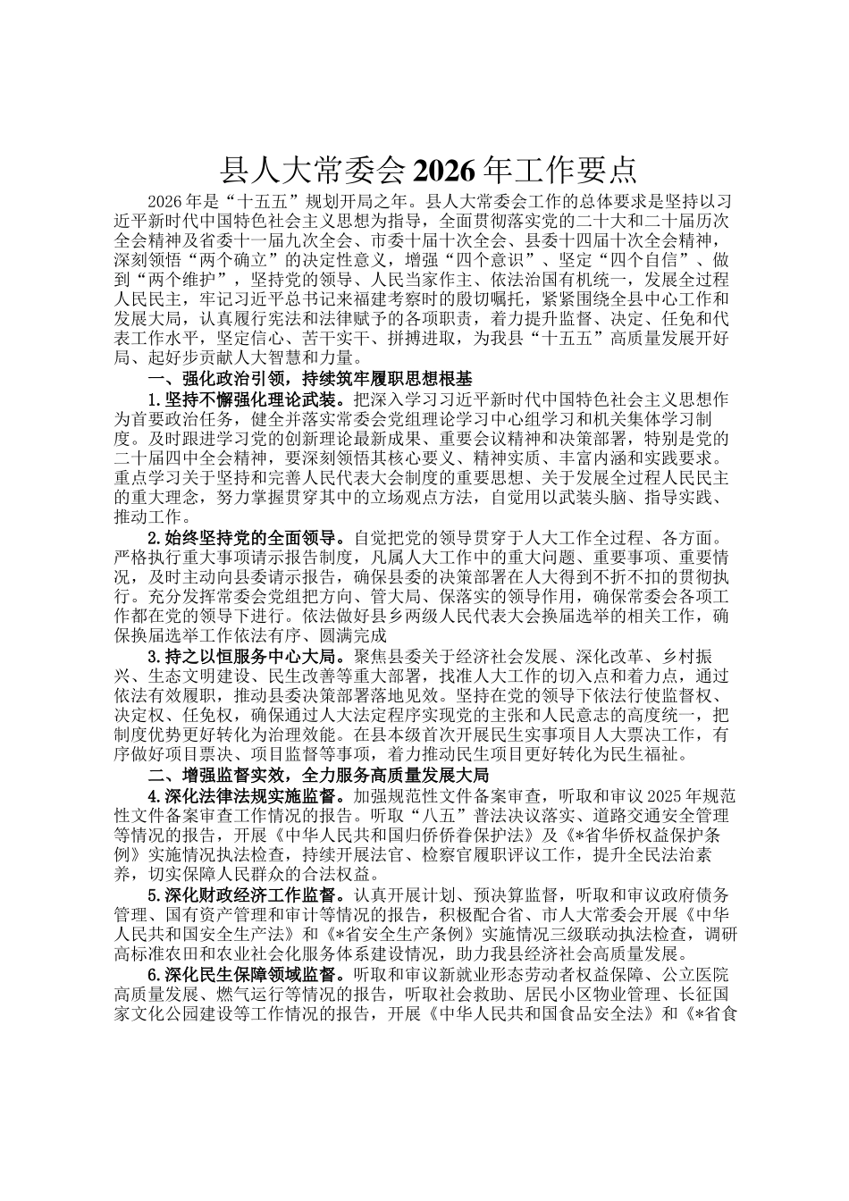 县人大常委会2026年工作要点_第1页