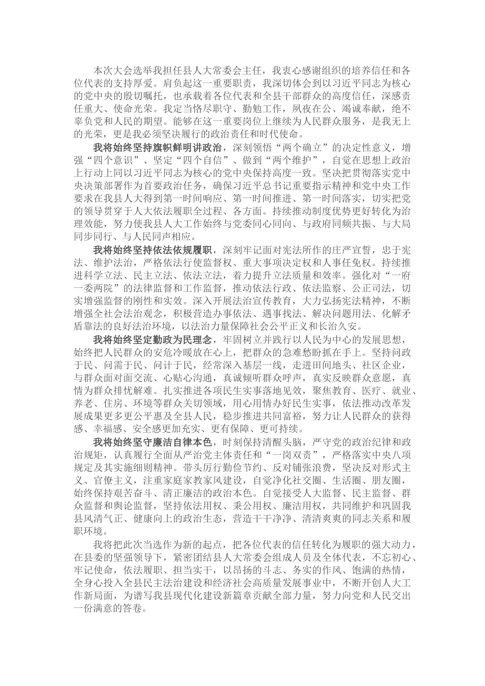 县人大常委会主任当选讲话_第1页