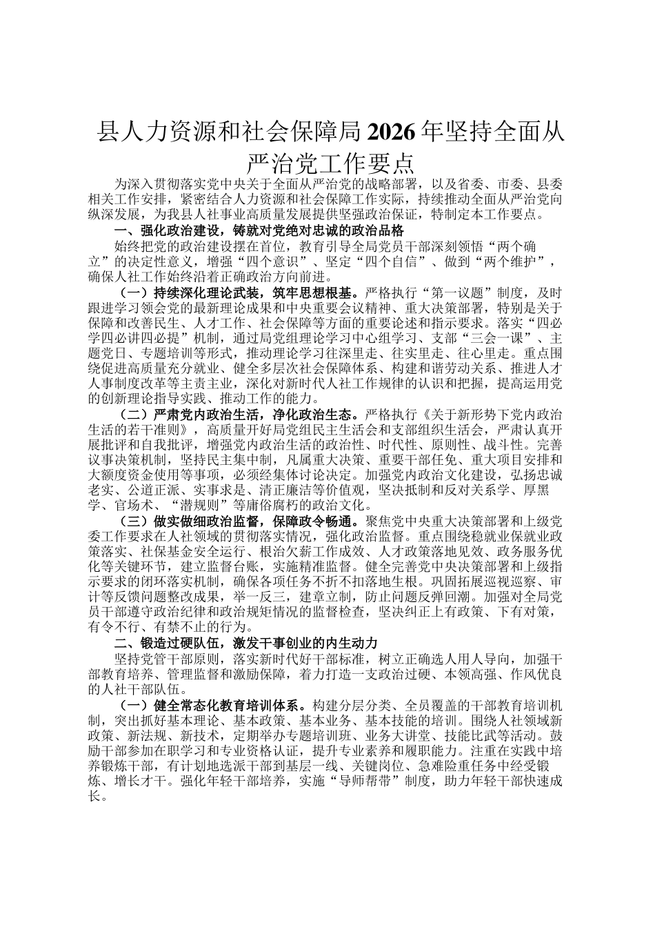 县人力资源和社会保障局2026年坚持全面从严治党工作要点_第1页