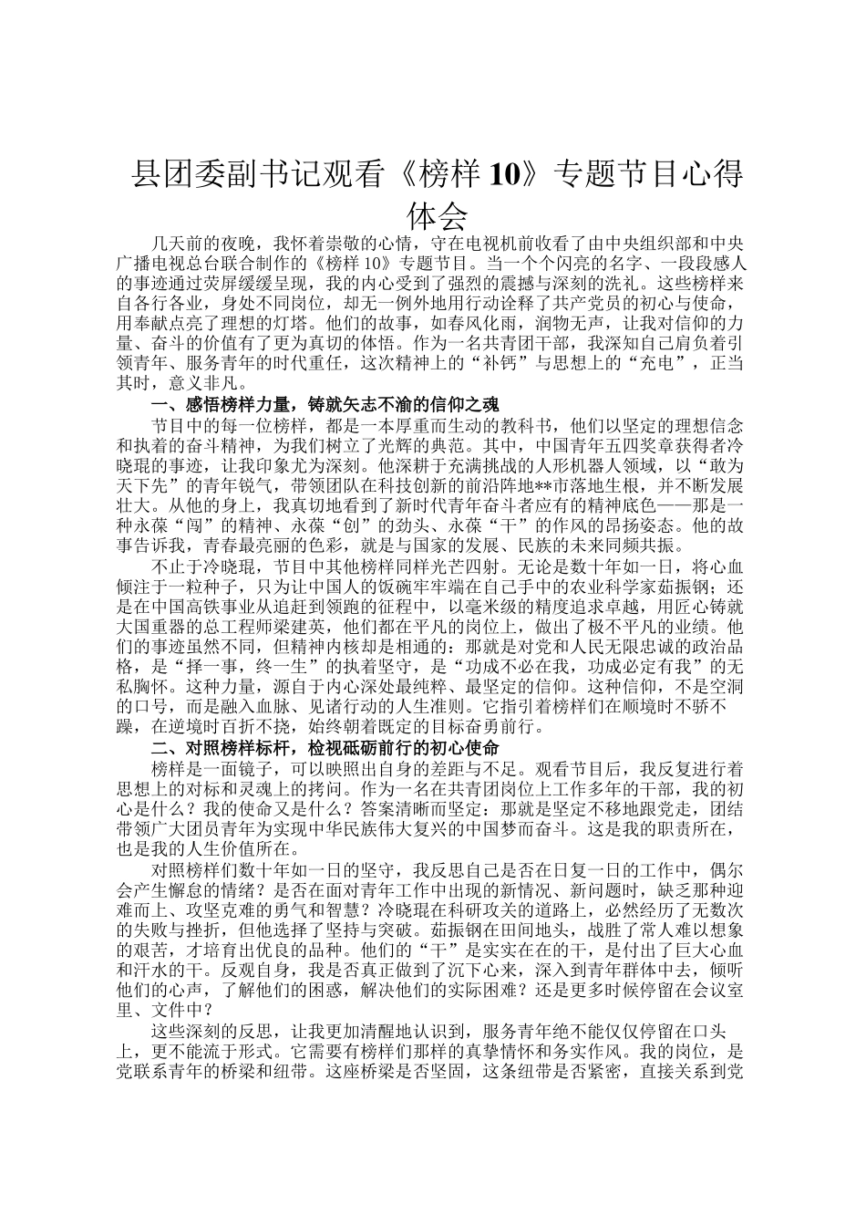 县团委副书记观看《榜样10》专题节目心得体会_第1页