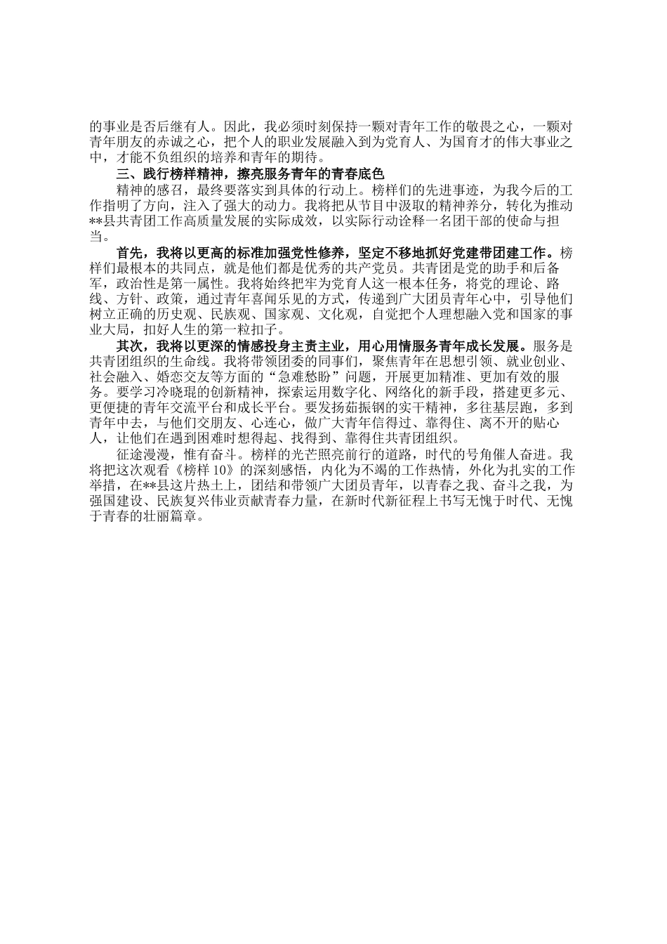 县团委副书记观看《榜样10》专题节目心得体会_第2页