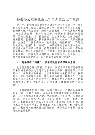 县委办公室主任近三年个人思想工作总结
