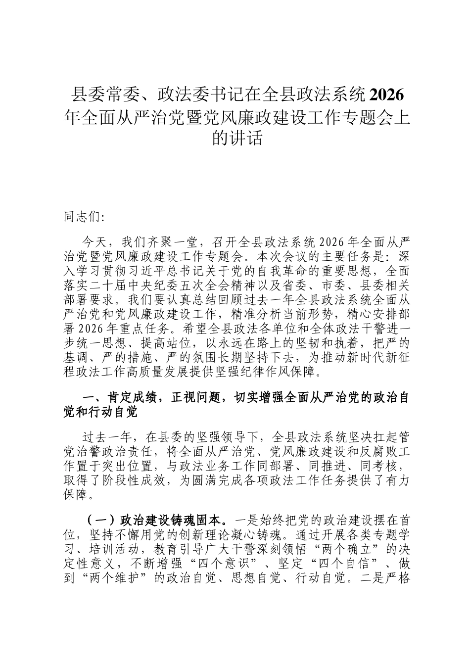 县委常委、政法委书记在全县政法系统2026年全面从严治党暨党风廉政建设工作专题会上的讲话_第1页
