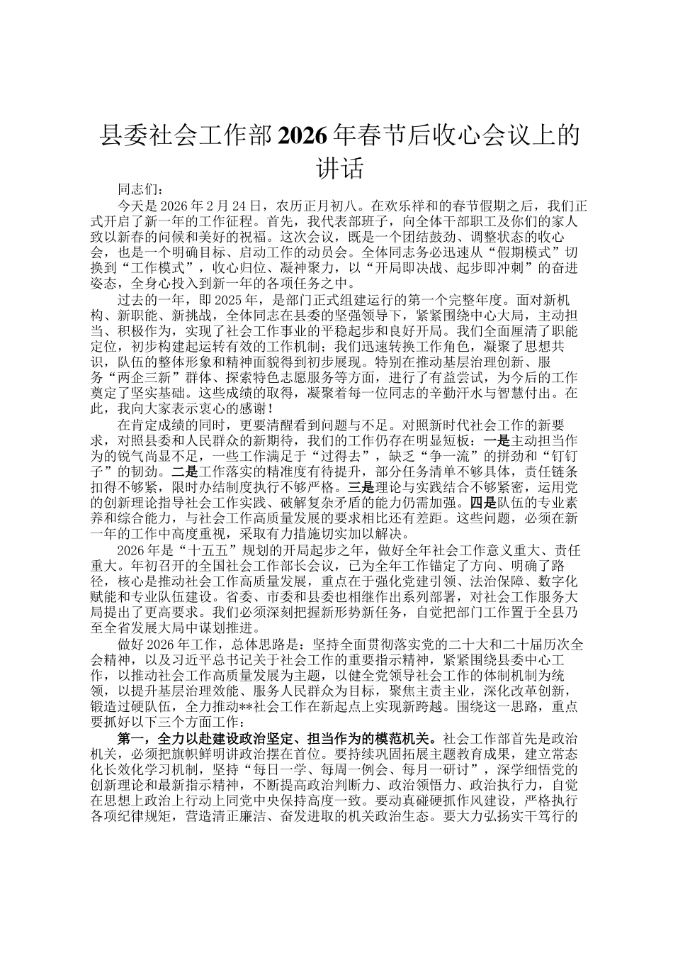 县委社会工作部2026年春节后收心会议上的讲话_第1页