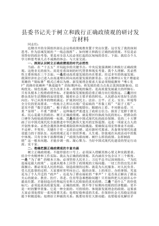 县委书记关于树立和践行正确政绩观的研讨发言材料