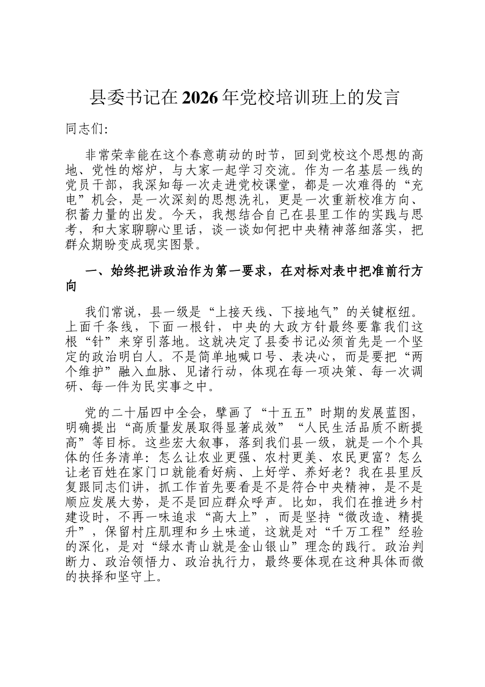 县委书记在2026年党校培训班上的发言_第1页