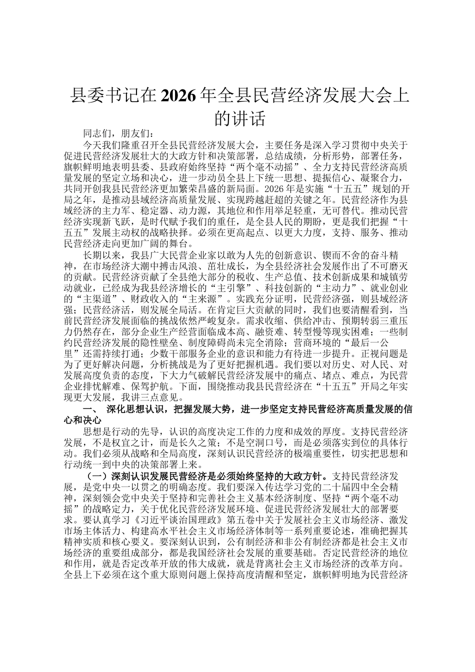 县委书记在2026年全县民营经济发展大会上的讲话_第1页