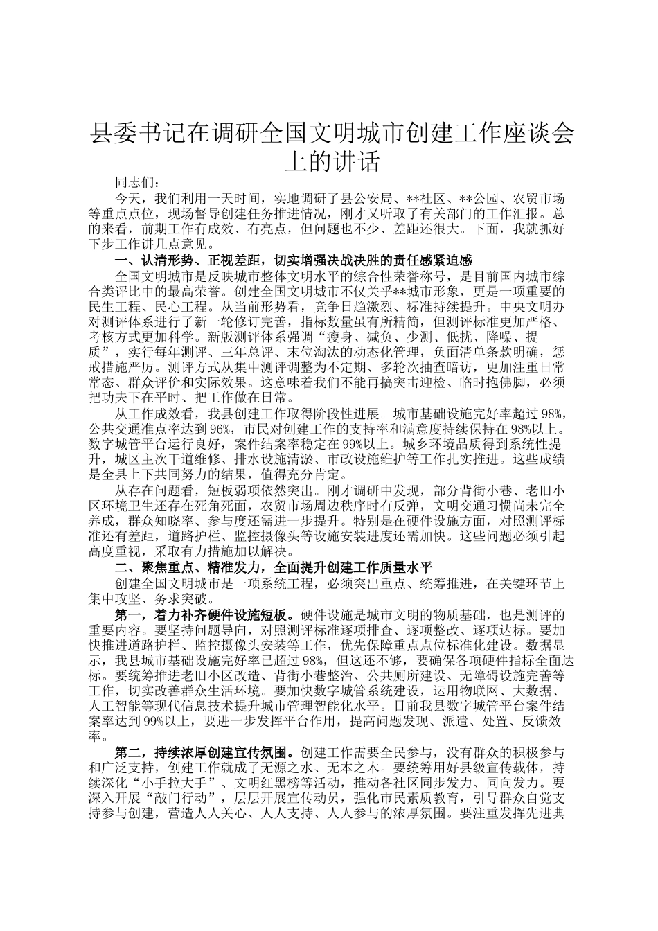 县委书记在调研全国文明城市创建工作座谈会上的讲话_第1页