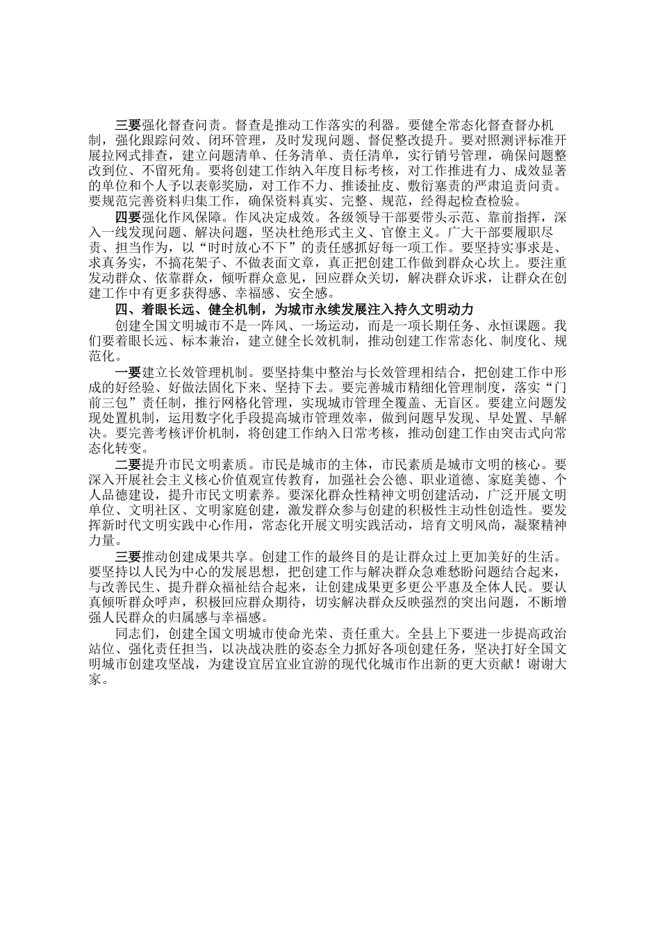 县委书记在调研全国文明城市创建工作座谈会上的讲话_第3页