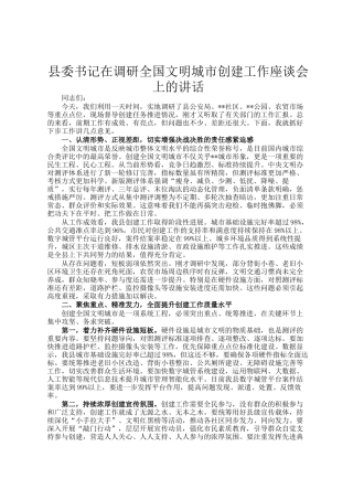 县委书记在调研全国文明城市创建工作座谈会上的讲话