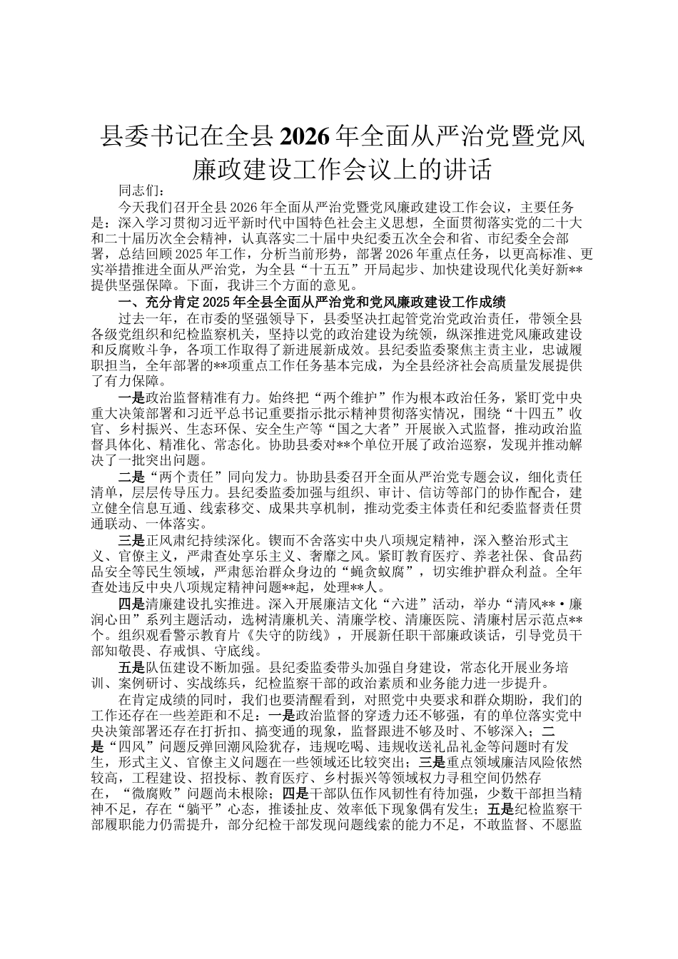 县委书记在全县2026年全面从严治党暨党风廉政建设工作会议上的讲话_第1页