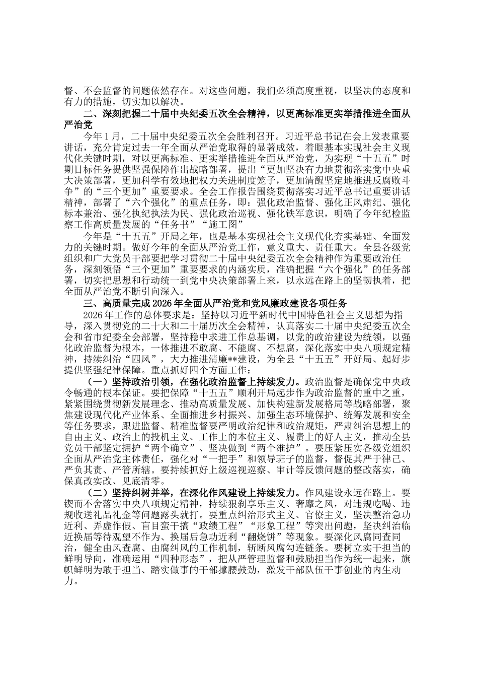 县委书记在全县2026年全面从严治党暨党风廉政建设工作会议上的讲话_第2页