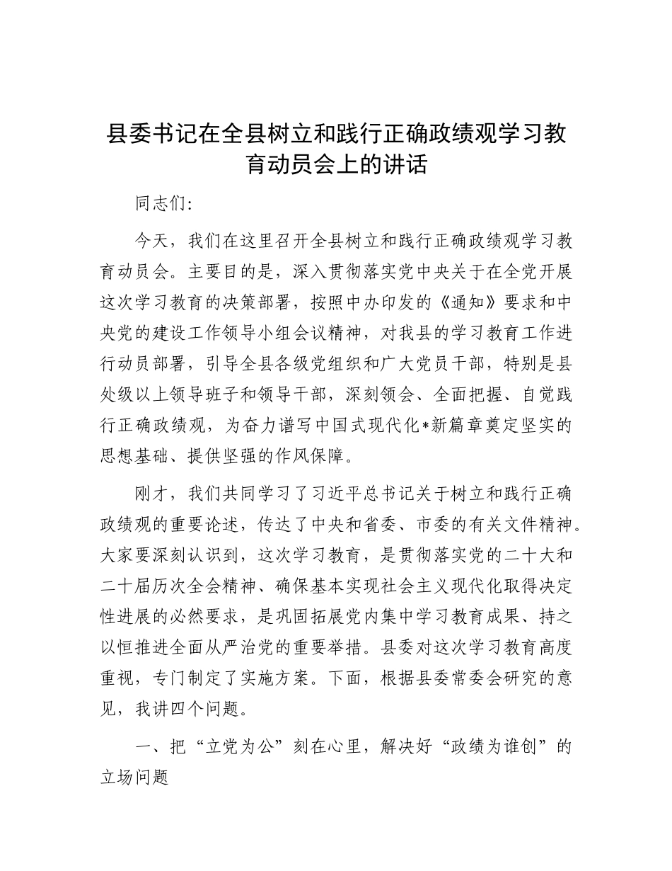 县委书记在全县树立和践行正确政绩观学习教育动员会上的讲话_第1页