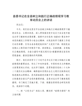 县委书记在全县树立和践行正确政绩观学习教育动员会上的讲话