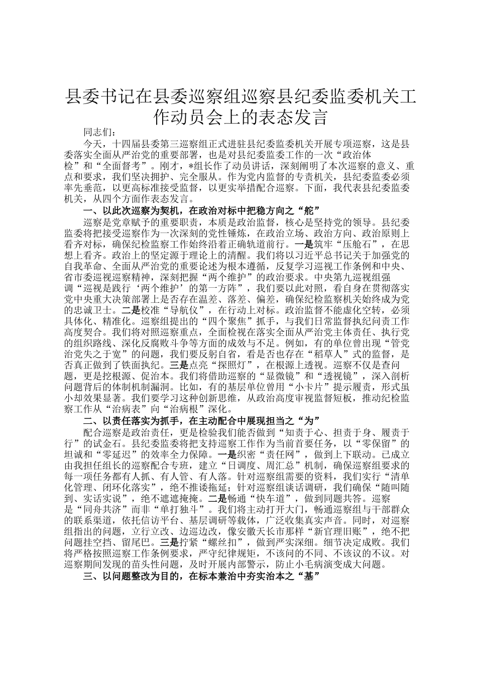 县委书记在县委巡察组巡察县纪委监委机关工作动员会上的表态发言_第1页