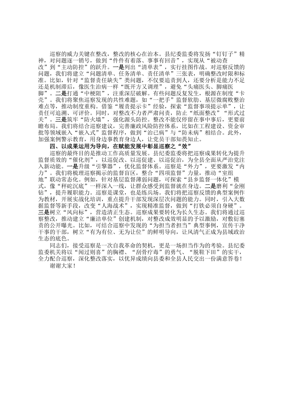 县委书记在县委巡察组巡察县纪委监委机关工作动员会上的表态发言_第2页