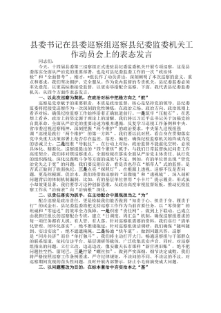 县委书记在县委巡察组巡察县纪委监委机关工作动员会上的表态发言