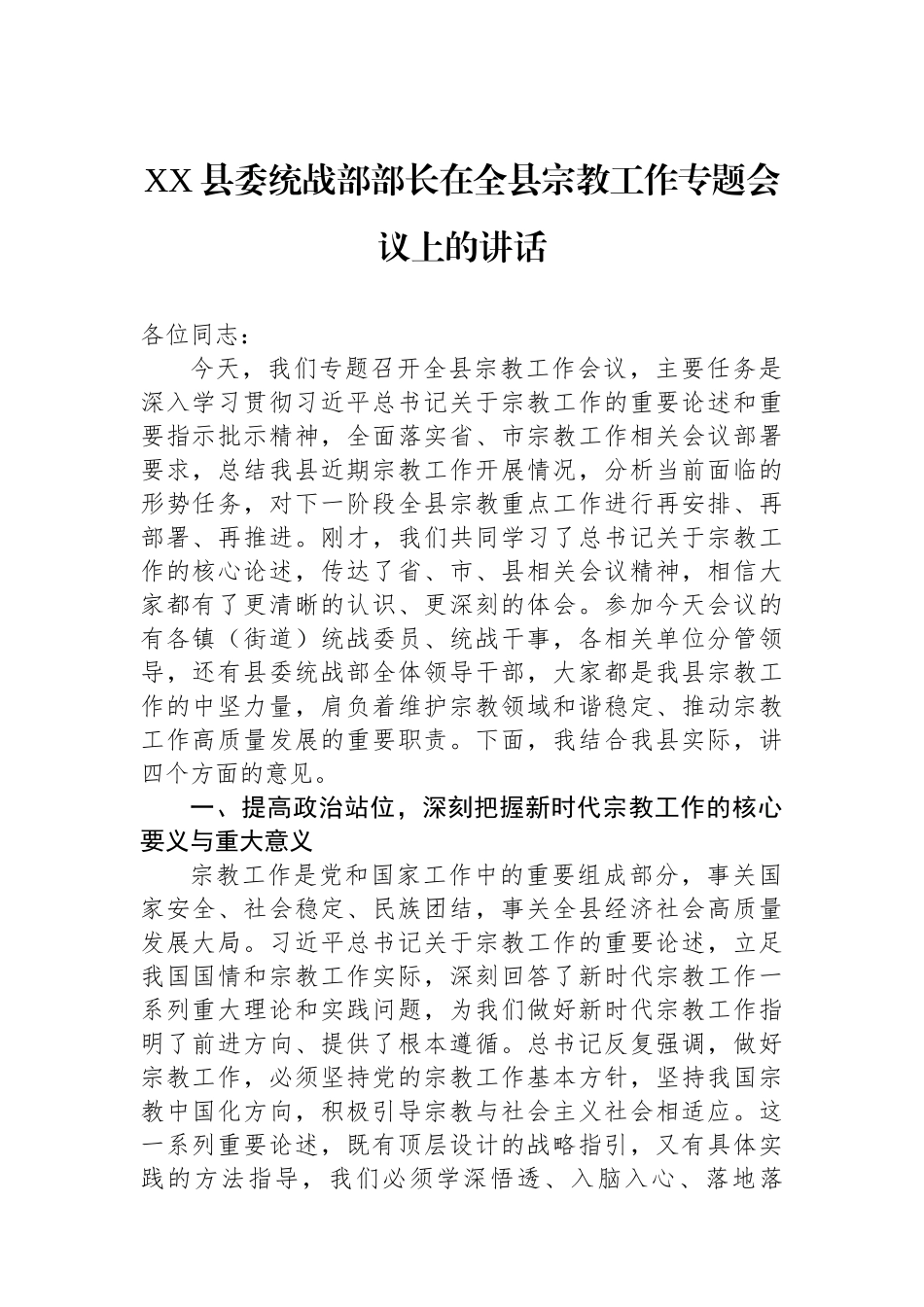 县委统战部部长在全县宗教工作专题会议上的讲话汇编（2篇）_第2页