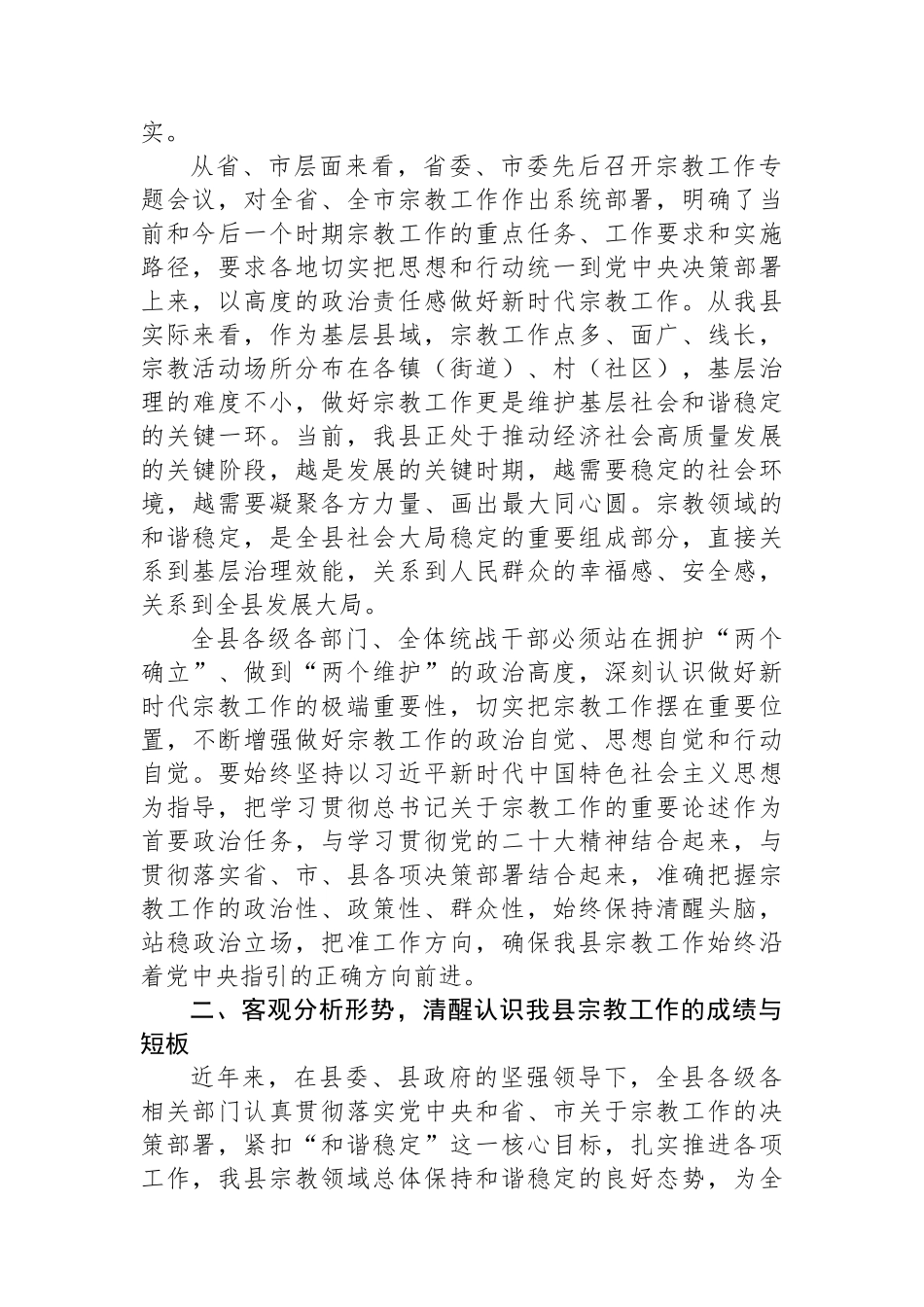 县委统战部部长在全县宗教工作专题会议上的讲话汇编（2篇）_第3页