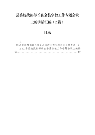 县委统战部部长在全县宗教工作专题会议上的讲话汇编（2篇）