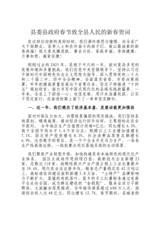 县委县政府春节致全县人民的新春贺词
