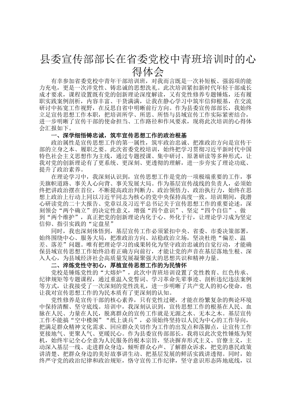 县委宣传部部长在省委党校中青班培训时的心得体会_第1页
