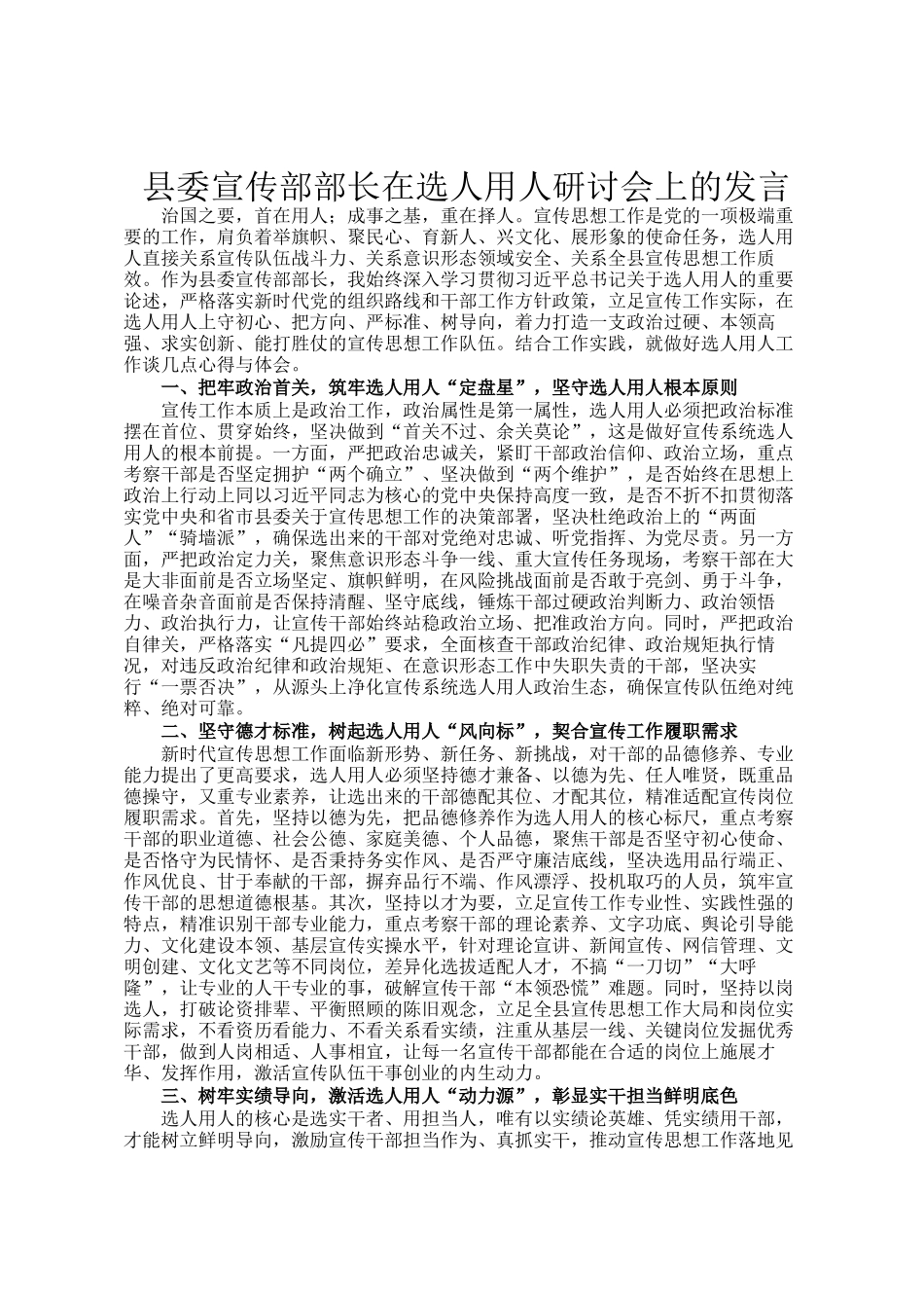 县委宣传部部长在选人用人研讨会上的发言_第1页