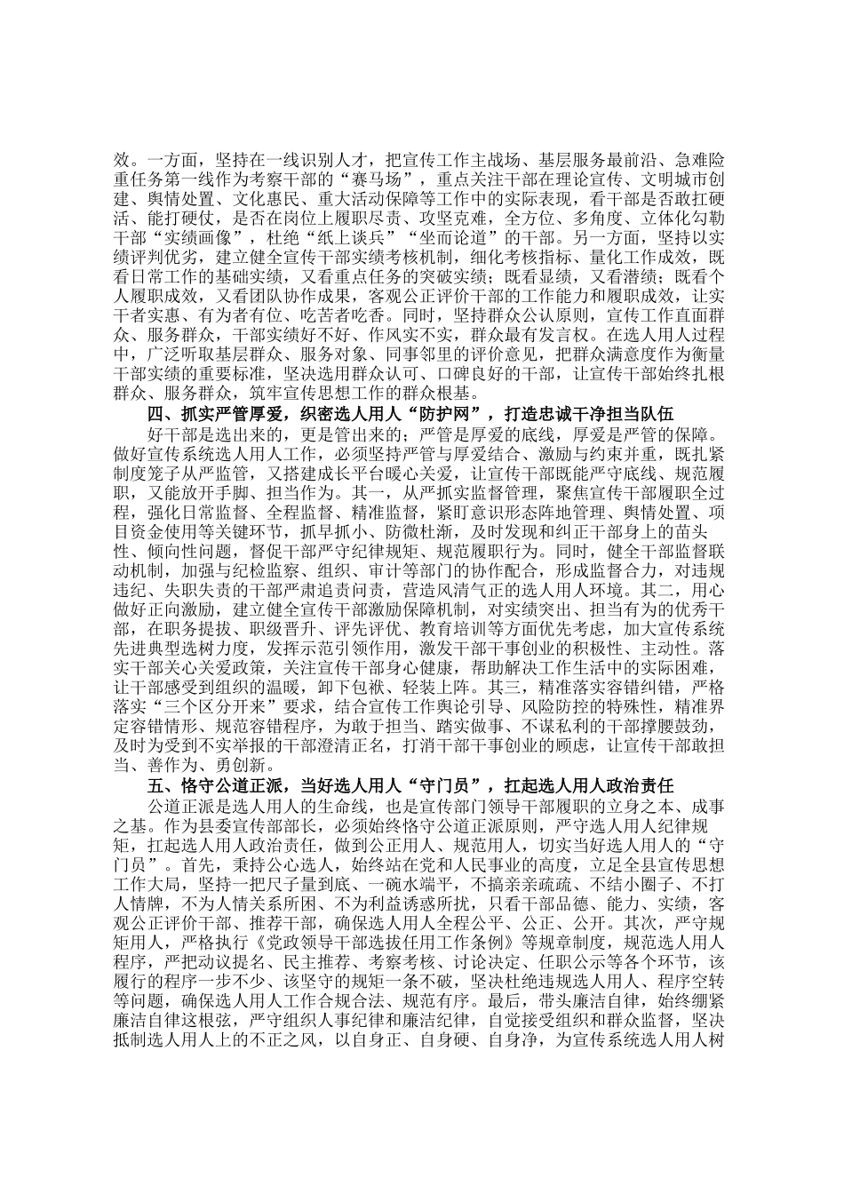 县委宣传部部长在选人用人研讨会上的发言_第2页