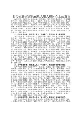 县委宣传部部长在选人用人研讨会上的发言