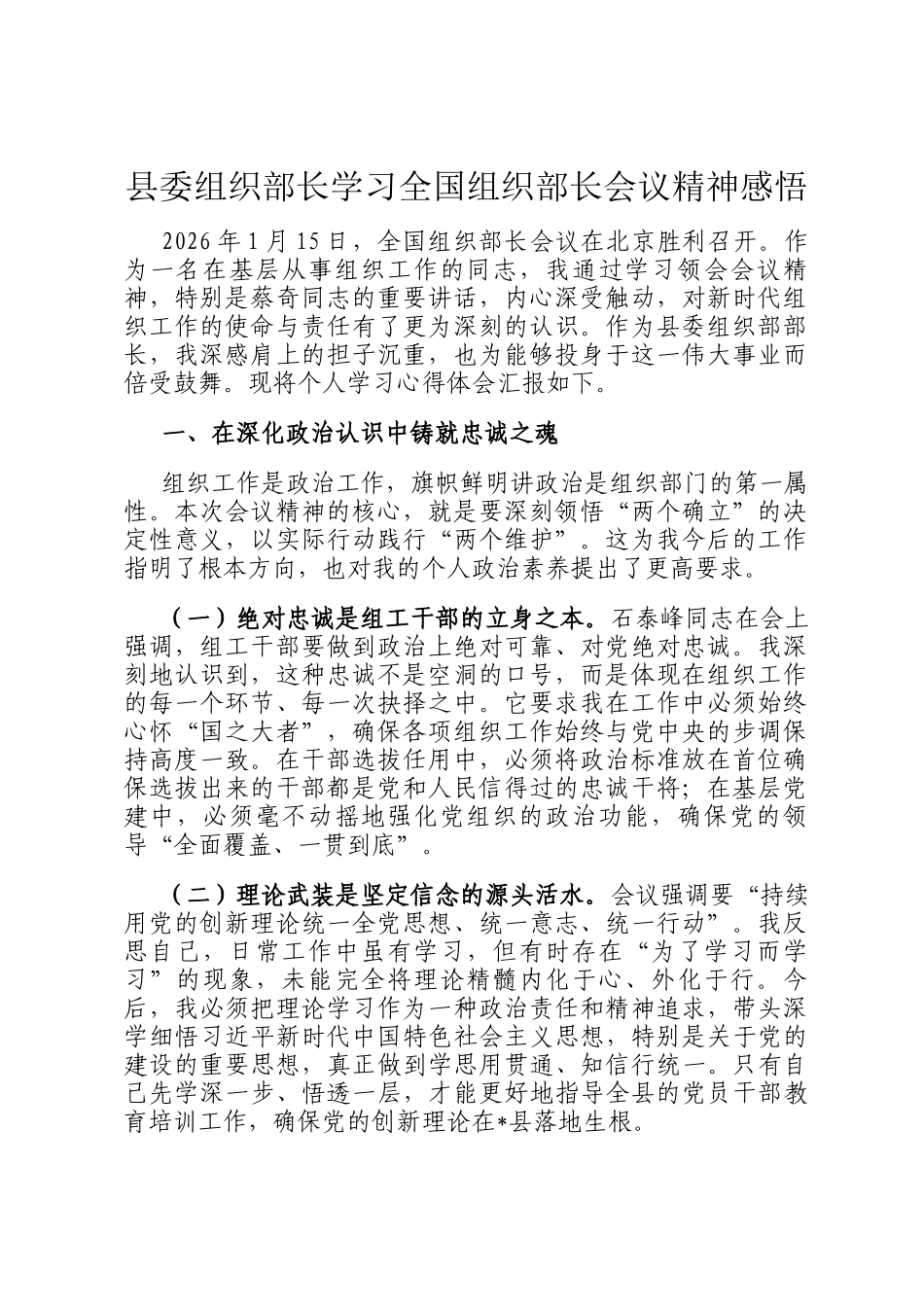县委组织部长学习全国组织部长会议精神感悟_第1页