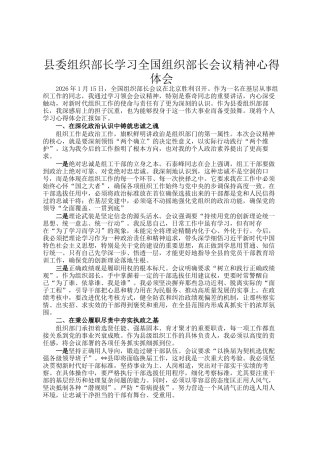 县委组织部长学习全国组织部长会议精神心得体会